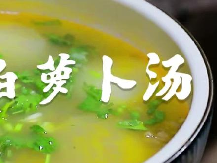 冬天喝上这么一碗羊汤黄芪白萝卜汤,喝完浑身暖和!#抖音美食创作者 #美食 #民间传统美食 #羊肉 #横山羊肉 #美食教程 #家常菜