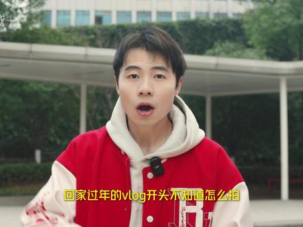 回家过年的vlog开头就是要有趣!在这里提前祝大家新年快乐噢 #回家vlog #转场 #vlog #影石X5 #全景相机