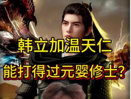 结丹巅峰到底能不能跟普通元婴五五开? #热门 #凡人修仙传 #创作者扶持计划 #国漫