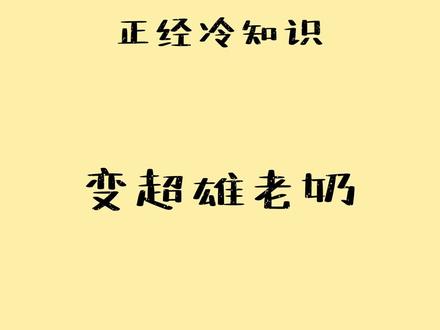 女生变超雄老奶 #冷知识