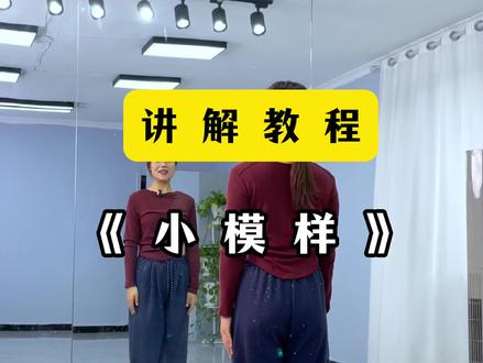 #小模样 讲解教程。姐妹们,学会跳给老公看👀😁#零基础学舞蹈