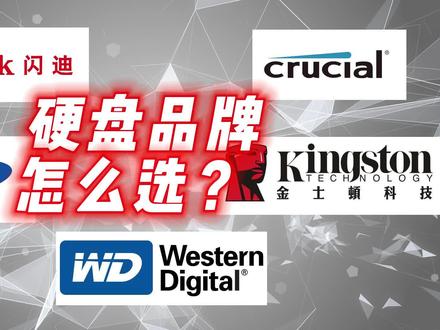 #选购指南 #固态硬盘 固态硬盘品牌怎么选?看了就知道了-第三集 #避坑小达人