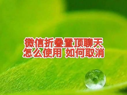 微信折叠置顶聊天功能怎么使用,如何取消折叠,有办法吗 #微信