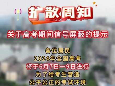 扩散周知 孝昌县关于高考期间信号屏蔽的提示