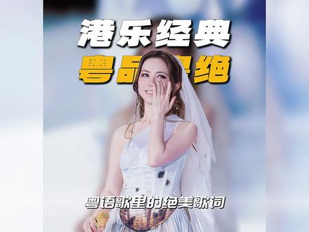 在中国我们不说文学,打开粤语金曲里的绝美歌词!#粤语金曲 #粤语歌 #前奏一响拾起多少人的回忆 #港乐 #怀旧经典