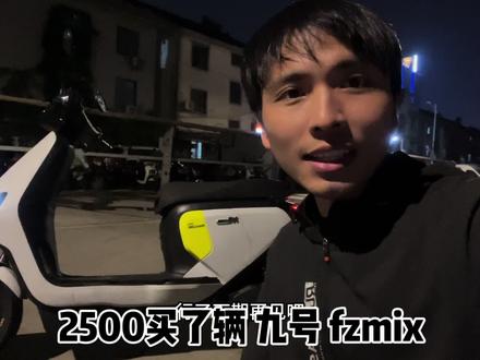 2500元买了辆九号fzmix电动车,价格真不贵