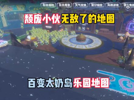 蛋仔派对:颓废小伙新图:百变蛋仔岛!