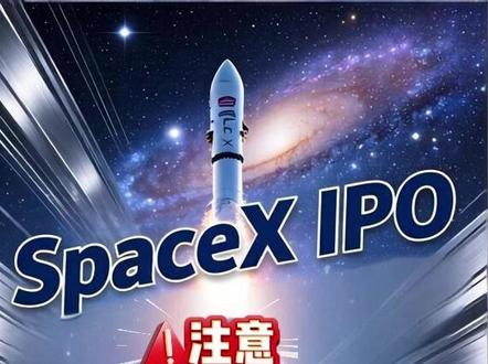 史上最大SpaceXIPO:庞氏骗局?商业航天还有戏吗? SpaceX将在纳斯达克上市,6月12日上市。#资产配置 #财富管理 #科技股 #商业航天 #纳斯达克