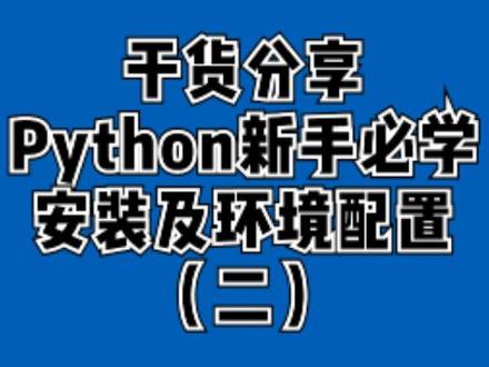 Pycharm和Python的区别是什么?最详细的python安装及环境配置教程!!干货满满!!(二)#程序员 #编程 #python #安装教程 #干货分享