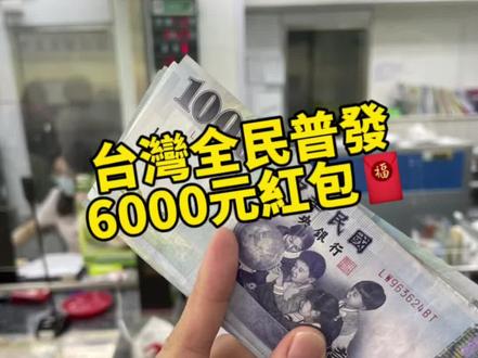 台灣全民普發6000紅包
去買啥好呢?😳
#台湾生活
#物价