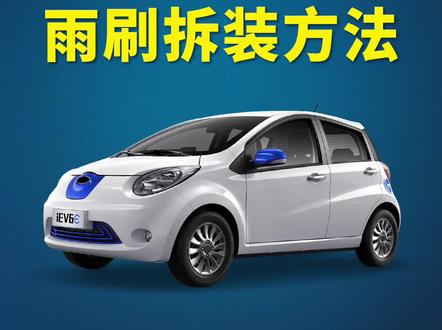 江淮iEV6E如何更换雨刷?江淮iEV6E原车雨刮器拆装教程!江淮iEV6E专用无骨雨刮安装方法!#江淮iev6e #好物推荐 #抖音小助手 #汽车知识