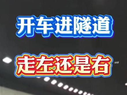 开车进隧道,走左还是右 #汽车知识 #自隧道 #道路千万条安全第一条 #驾驶技巧 #行车安全