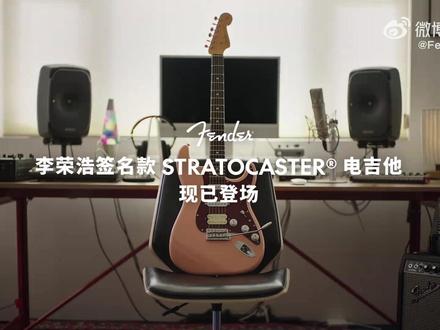 恭喜浩哥成为首位中国大陆地区 Fender 签名款合作艺术家#李荣浩签名款Stratocaster#李荣浩