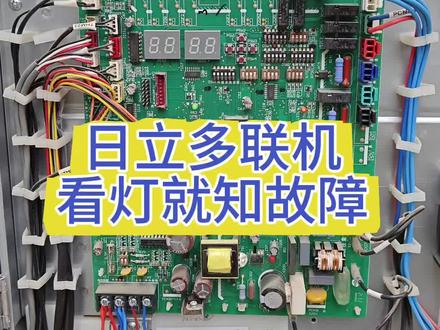 日立多联机看灯识故障