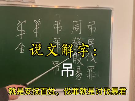 说文解字:吊