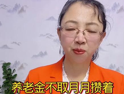 养老金不取,月月攒的。会有什么变化呢?