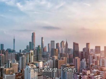 广东广州是一个地方吗?
