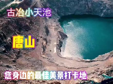 唐山人身边的旅游景点,宛如世外桃源。