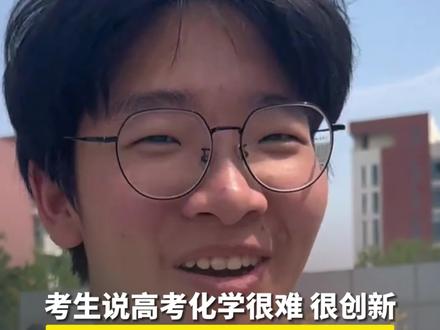 “高考第三天”:有考生称化学“难出了天际”,题没做完#2024高考 #高考化学