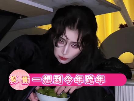 跨年记得吃12颗葡萄🍇
#跨年需要仪式感 #西班牙跨年#百度网盘年度回忆报告 #跨年夜吃12颗葡萄