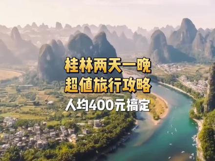 桂林两天一晚超值旅行攻略#旅行计划#旅行 #治愈 #周末旅行 #广西Dou知道
