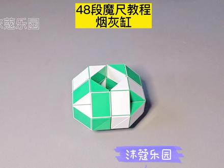 48段魔尺变烟灰缸教程 #魔尺 #魔尺教程 #益智玩具