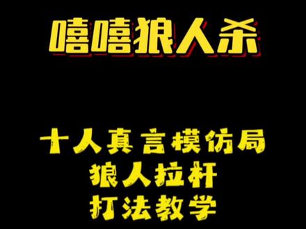 #狼人杀教学 十人真言模仿局 什么是拉杆 拉杆打法介绍
