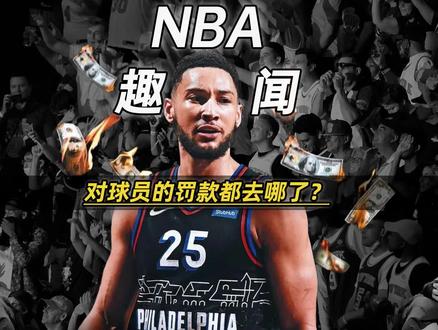 不是吧!NBA的罚款通常会拿来…#dou来nba