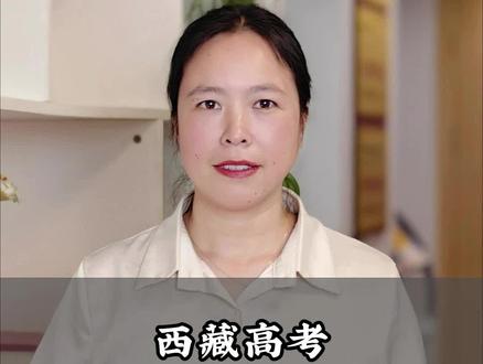 西藏高考~很多人不知道的“免补专业”,原来这么好!#西藏高考#西藏高考志愿填报