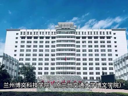 兰州博文科技学院——原兰州交通大学博文学院(1)