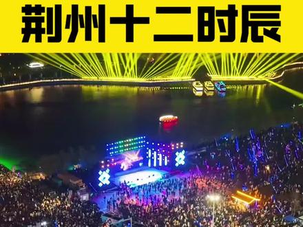 荆州,你还有多少惊喜是我们不知道的?✨全网最全节目单我放评论区了👇#荆州 #荆州十二时辰 #dou来这座城 #湖北旅游 #旅行推荐官