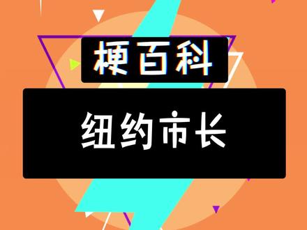 纽约市长和爱他的市民 #特雷杨 #搞笑 #篮球 #沙雕 @抖音小助手