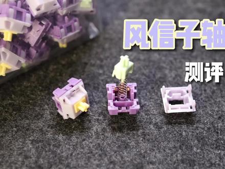 【风信子轴】太HIFI了?三款ktt产轴体声音对比,请把公屏打在HIFI上#机械键盘 #客制化键盘 #麻将音 #轴体