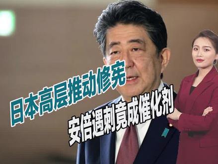 安倍遇刺成催化剂?日本高层推动修宪,美国一直在推波助澜