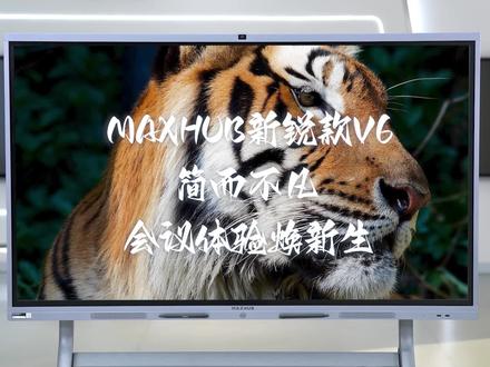 全新一代MAXHUB新锐款会议平板,满足本地讨论、视频会议、异地合作、演讲培训等#maxhub会议平板