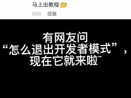 @Hik-Z 朋友,你要的教程来啦#如何关闭开发者模式