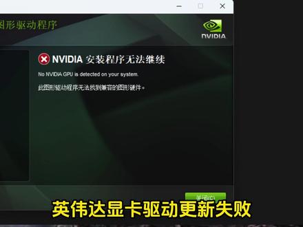 【已解决】英伟达显卡驱动安装程序无法继续安装/安装失败解决 英伟达显卡驱动更新安装失败,Nvidia安装程序无法继续安装,此图形驱动程序无法找到兼容的图形硬件#此图形驱动程序无法找到兼容的图形硬件 #英伟达显卡驱动更新失败 #英伟达显卡驱动安装失败