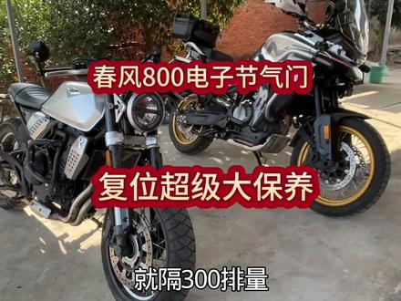 春风800电子节气门清洗复位,和超级大保养 #摩托车修理#摩托车电子节气门清洗复位