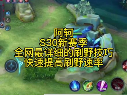 新赛季阿轲野区刷野技巧,让你永远快人一步。#阿轲 #打野教学 #王者荣耀