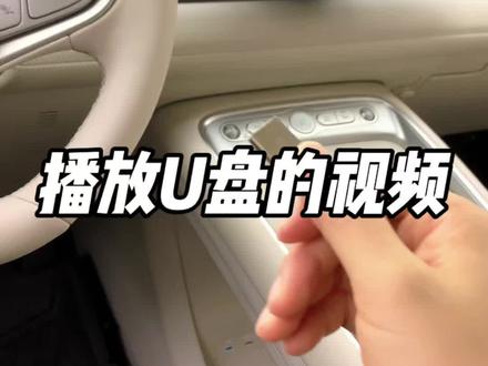 怎么播放U盘里面的视频和音乐#嗨购五月海洋有礼 #全新海狮05#比亚迪海洋#用车技巧