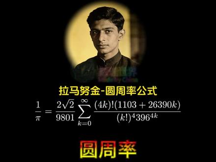 神写下的公式-拉马努金圆周率 #数学 #涨知识 #数学家 #圆周率 #编程