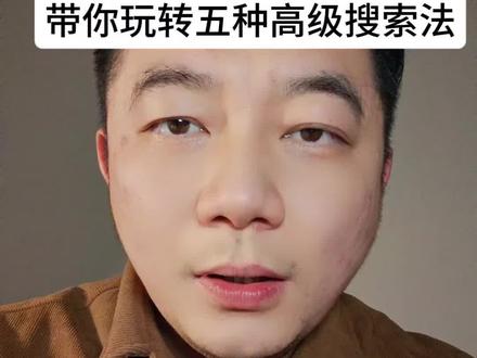 谷歌加领英的五种高级搜索方法 #领英 #外贸 #谷歌搜索 #谷歌开发客户 #外贸开发客户
