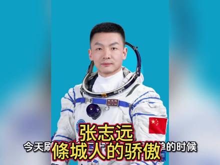 航天员张志远简历
张志远,男,汉族,籍贯甘肃白银,学士学位。1986年6月出生,2006年9月入伍,2011年3月加入中国共产党,中国人民解放军航天员大队三级航天员,空军上校军衔。曾任空军航空兵某部一级飞行员。2020年9月,作为航天驾驶员入选为我国第三批航天员。经全面考评,入选神舟二十三号载人飞行任务乘组。#英雄航天员 #白银人的骄傲 #古條城的优秀儿女