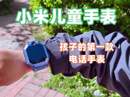 孩子的首款电话手表怎么选?小米儿童手表评测,客观说下优缺点 孩子的首款电话手表怎么选?选择华为、小天才还是米兔?本期视频带来小米新推出的一款儿童手表评测。手表采用机身可翻转双摄设计,支持多重定位,多场景守护,让家长可以随时掌握孩子的行踪轨迹信息。同时搭载的NFC可以刷门禁、开门锁、坐公交地铁。还有健康监测、多种运动监测、小爱同学、家庭群聊、视频语音通话等功能。想知道这款手表的实际体验,以及优缺点有哪些,看完视频你就知道了。#儿童手表 #小米儿童手表 #小天才电话手表 #小米儿童手表新品