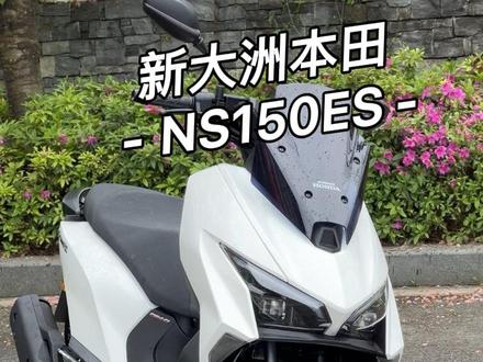 本田150平踏初步试驾体验,150平踏又多一个选择了 #NS150ES #新大洲本田 #150踏板摩托车推荐 #踏板摩托车