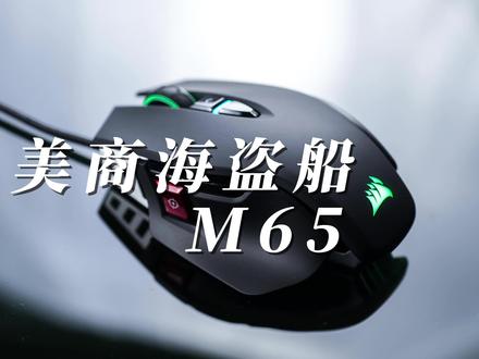 美商海盗船M65维修拆解细致讲解#美商海盗船 #游戏外设 #外设维修