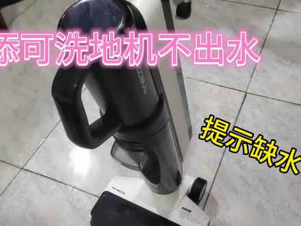 添可洗地机提示清水桶缺水或溶液,是什么原因,看看师傅换了什么 #添可洗地机 #添可2 #添可slim #添可智能洗地机 #洗地机 #家电维修 #电器维修