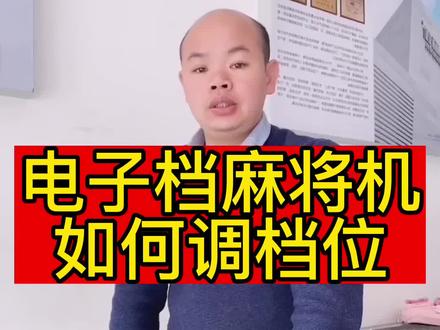 麻将机如何调成144张?今天我来手把手教给您!#厦门同城 #麻将桌 #麻将机维修 #厦门小麻雀麻将机 #厦门麻将@抖音小助手