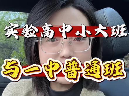实验高中小大班,怎么报名,日照一中普通班,能不能双向选择。#家长必读 #教育 #中考倒计时 #中考