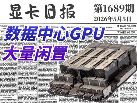 AI数据中心的英伟达GPU大规模闲置|显卡日报5月5日 #显卡 #GPU #英伟达